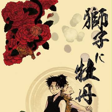 もんこへアンソロジー企画「獅子に牡丹」表表紙