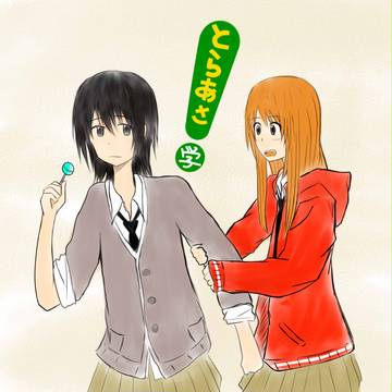 よ「そーやって！あさぎはすぐにとら(のモノ)をほしがる！」