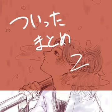 【腐】ついったにんたまとめ2【女体化】