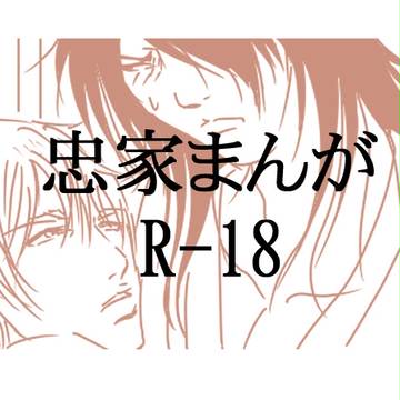 忠家まんが【腐向け】