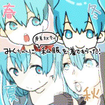ミクちゃんに私服着てもらった