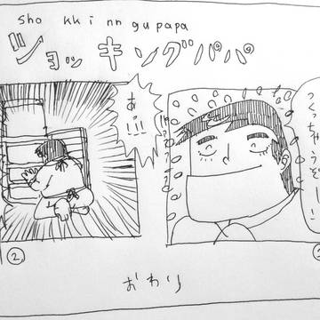 ショッキングパパ