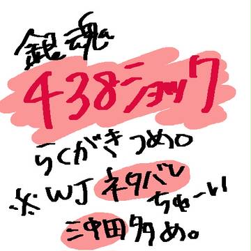 438ショック※ネタバレ注意