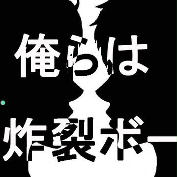 【APH】脳漿炸裂ボーイズ