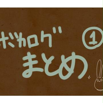 ボカロログまとめ①