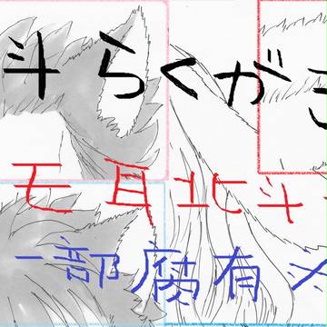 北斗らくがき・ケモ耳だらけ■一部腐あり■
