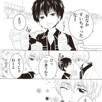 【腐】なかよし付録パロ銀土漫画