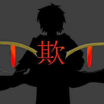 欺。
