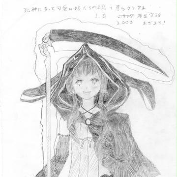 死神になって再生数伸びた記念に描いたゆかり