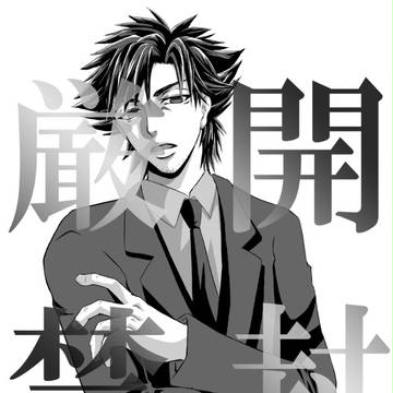 【言切】開封厳禁