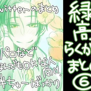 【腐】緑高らくがきまとめ⑥【緑高】