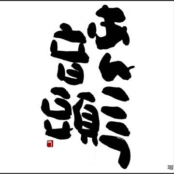 あんこう音頭　題字（ガールズ＆パンツァー）