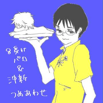 8受パロと沖新詰め