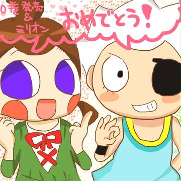 ホヒンダ10巻発売&ミリオンおめでとう!!!!!