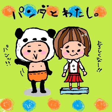 パンダとわたし。