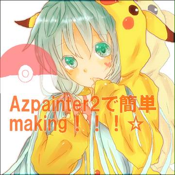 あずぺで簡単making！【アホでもできる】