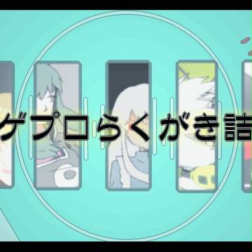 今週のカゲプロlog