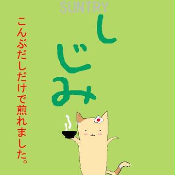 しじみ？