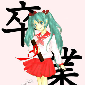 中学卒業記念みく
