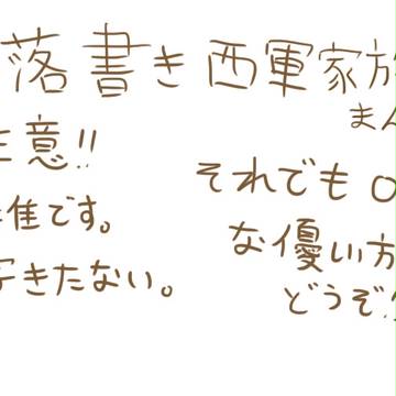 落書き西軍家族まんが