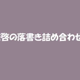 涼啓落書き詰め合わせ