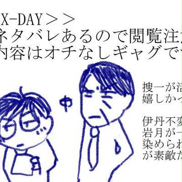 X-DAY4コマ（ネタばれ注意）