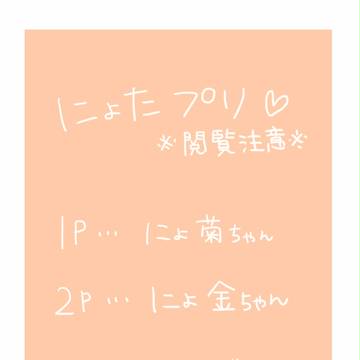 ＊にょたぷりミニミニ＊