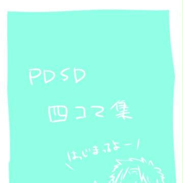 【PDSD】四コマ集【交流】