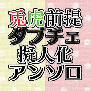 【執筆者募集】ダブチェ擬人化虎受アンソロ(R18)