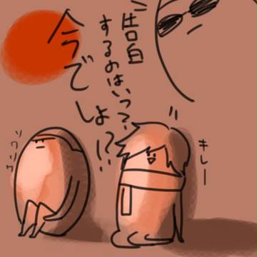 いつ告白するのか？　今でしょ！？