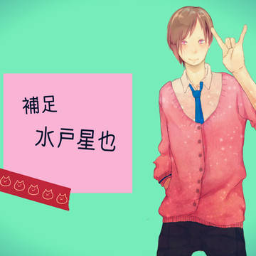【B学3】水戸　星也【補足】
