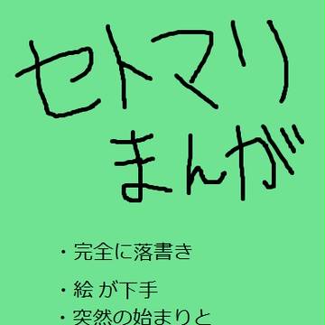 落書きセトマリ漫画