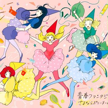 『青春ファンタジア』初回限定盤ジャケ