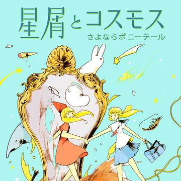 星屑とコスモス