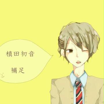 【バネ高】槙田　初音【補足】