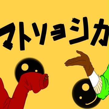 C太とA弥　マトリョシカ