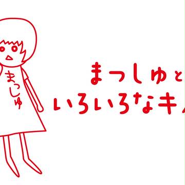 まっしゅといろいろなキノコ