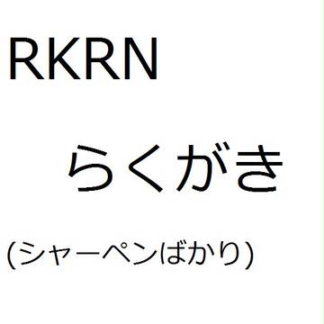 RKRNらくがき