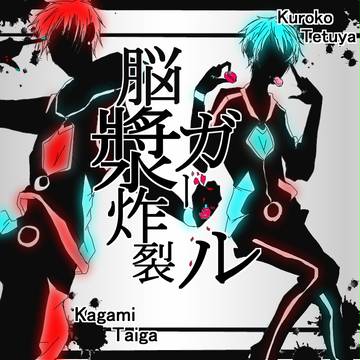 脳漿炸裂ｗ　黒子・火神