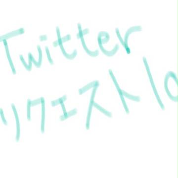 TwitterリクLog＋おまけ