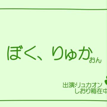 ぼく、りゅかおん