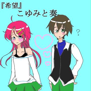 こゆみと奏