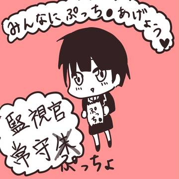 監視官常守ぷっちょ