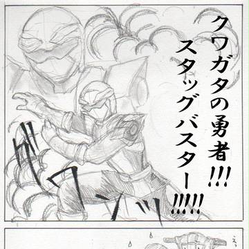 クワガタの勇者!!!スタッグバスター!!!