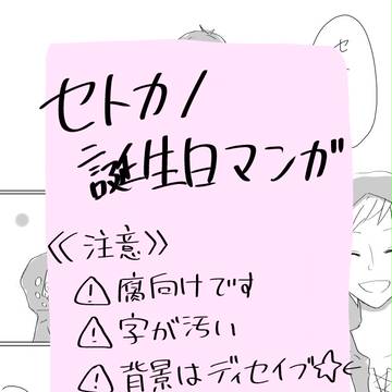 セトカノ誕生日漫画