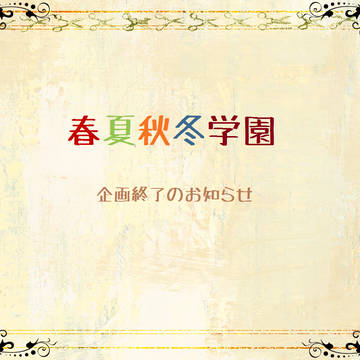【ヒト学】企画終了のお知らせ【ありがとうございました!】