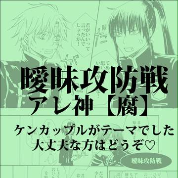 曖昧攻防戦