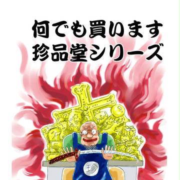 何でも買います　珍品堂シリーズ