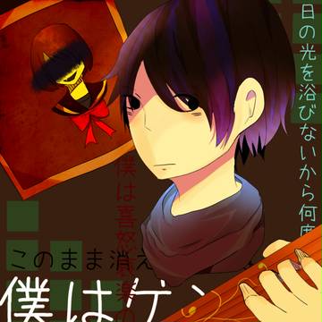 僕はゲンガー