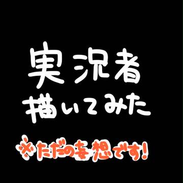 実況者さん描いてみた　※ただの妄想、らくがき
